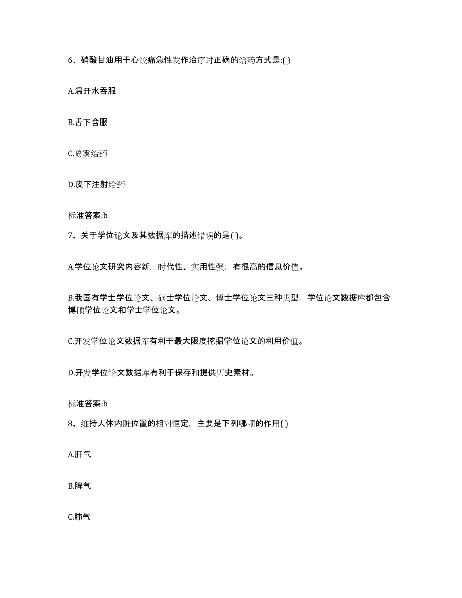 备考2023贵州省安顺市执业药师继续教育考试自测提分题库加答案_第3页