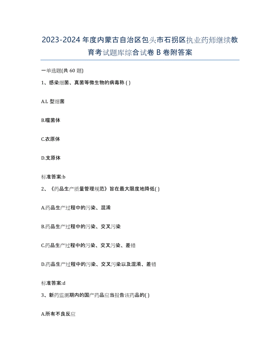 2023-2024年度内蒙古自治区包头市石拐区执业药师继续教育考试题库综合试卷B卷附答案_第1页