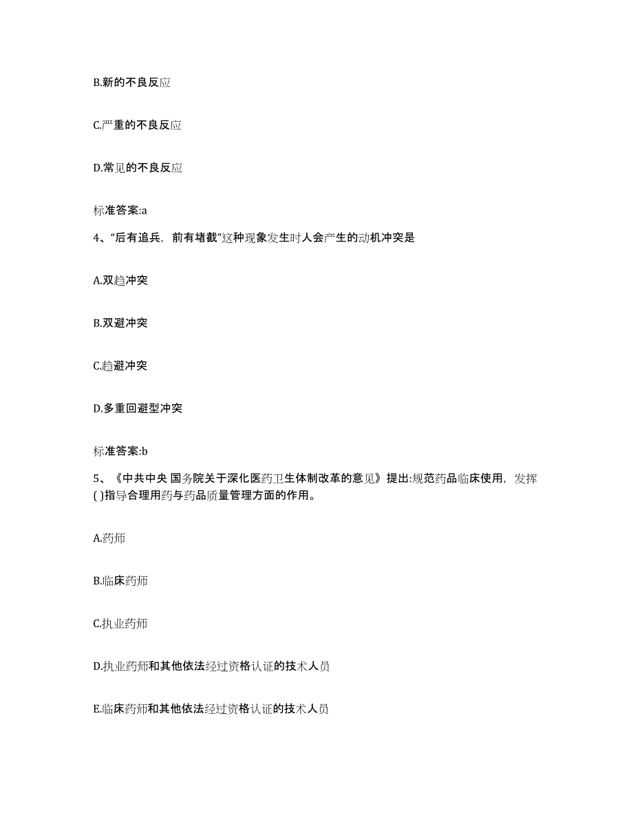 2023-2024年度内蒙古自治区包头市石拐区执业药师继续教育考试题库综合试卷B卷附答案_第2页