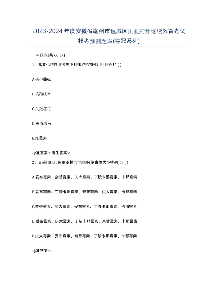 2023-2024年度安徽省亳州市谯城区执业药师继续教育考试模考预测题库(夺冠系列)_第1页