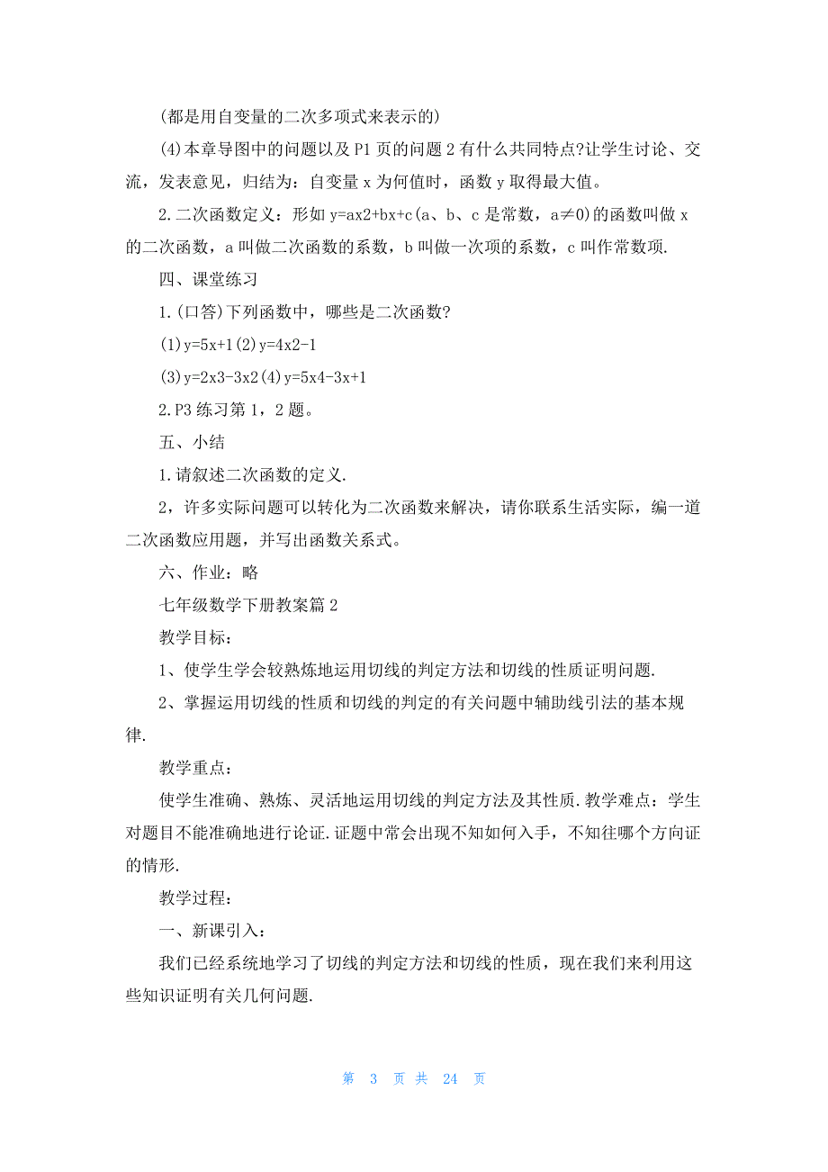 七年级数学下册教案10篇范本_第3页