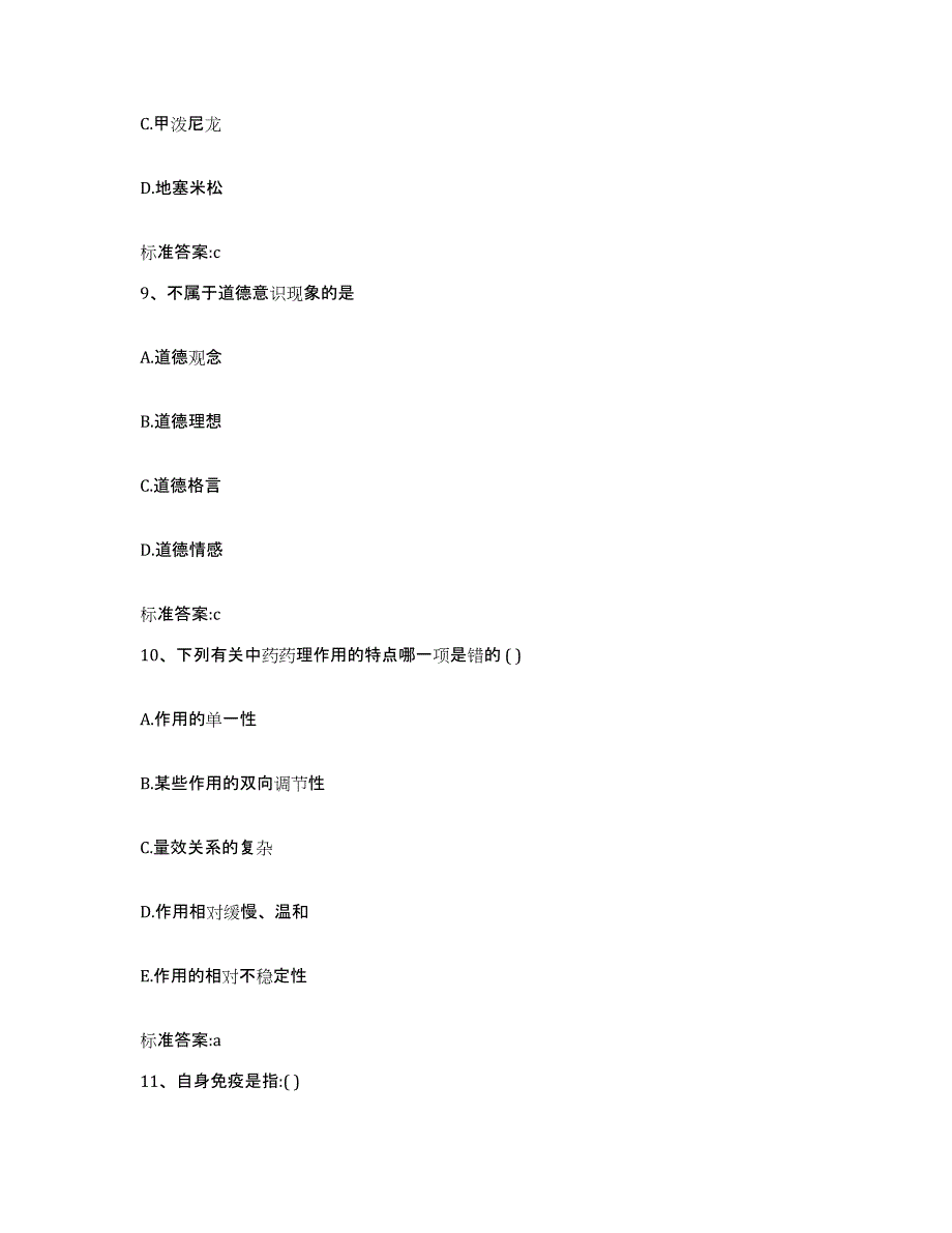 2023-2024年度四川省雅安市芦山县执业药师继续教育考试自我提分评估(附答案)_第4页