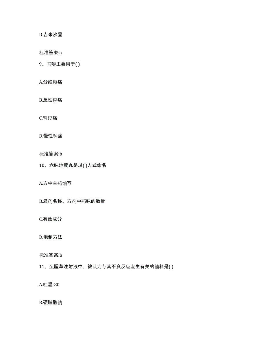 2023-2024年度四川省眉山市洪雅县执业药师继续教育考试典型题汇编及答案_第4页