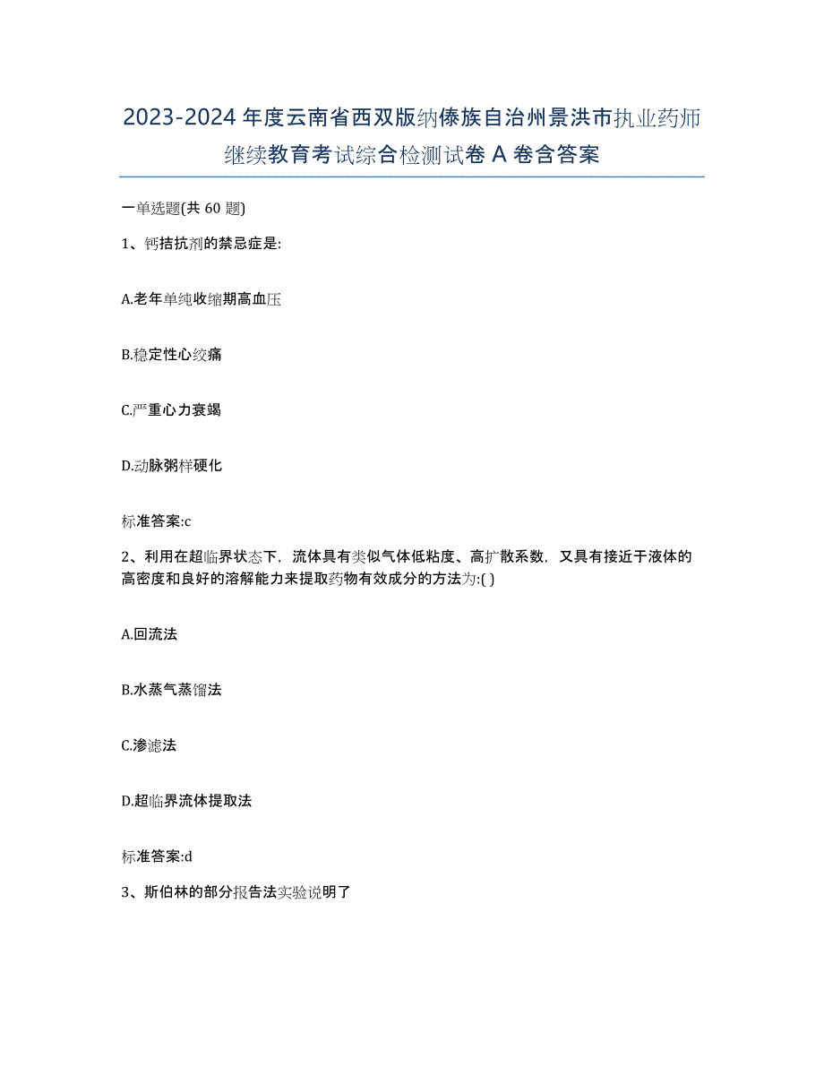 2023-2024年度云南省西双版纳傣族自治州景洪市执业药师继续教育考试综合检测试卷A卷含答案_第1页