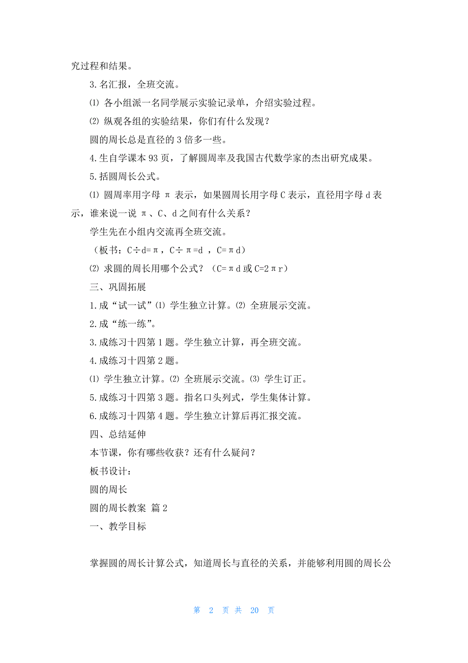 圆的周长教案模板汇编七篇_第2页