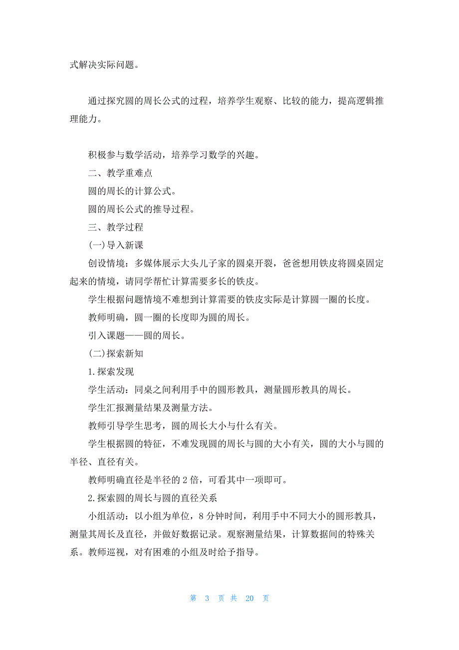 圆的周长教案模板汇编七篇_第3页