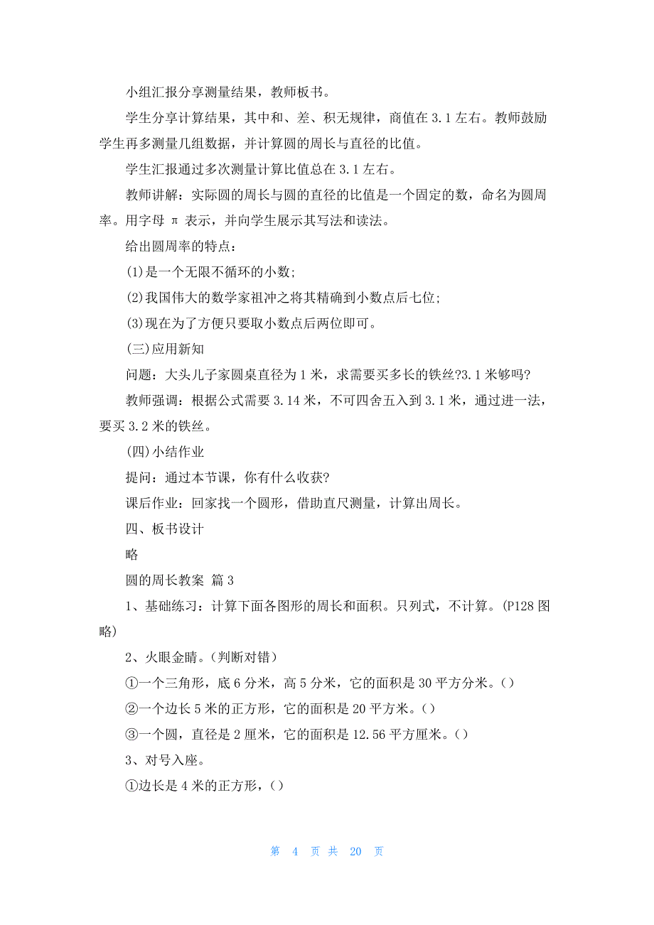 圆的周长教案模板汇编七篇_第4页