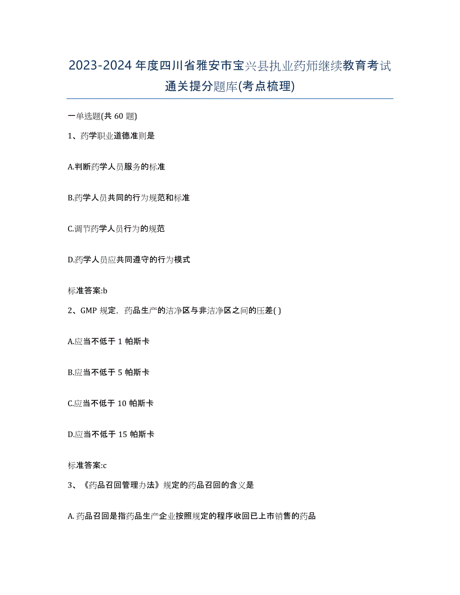 2023-2024年度四川省雅安市宝兴县执业药师继续教育考试通关提分题库(考点梳理)_第1页