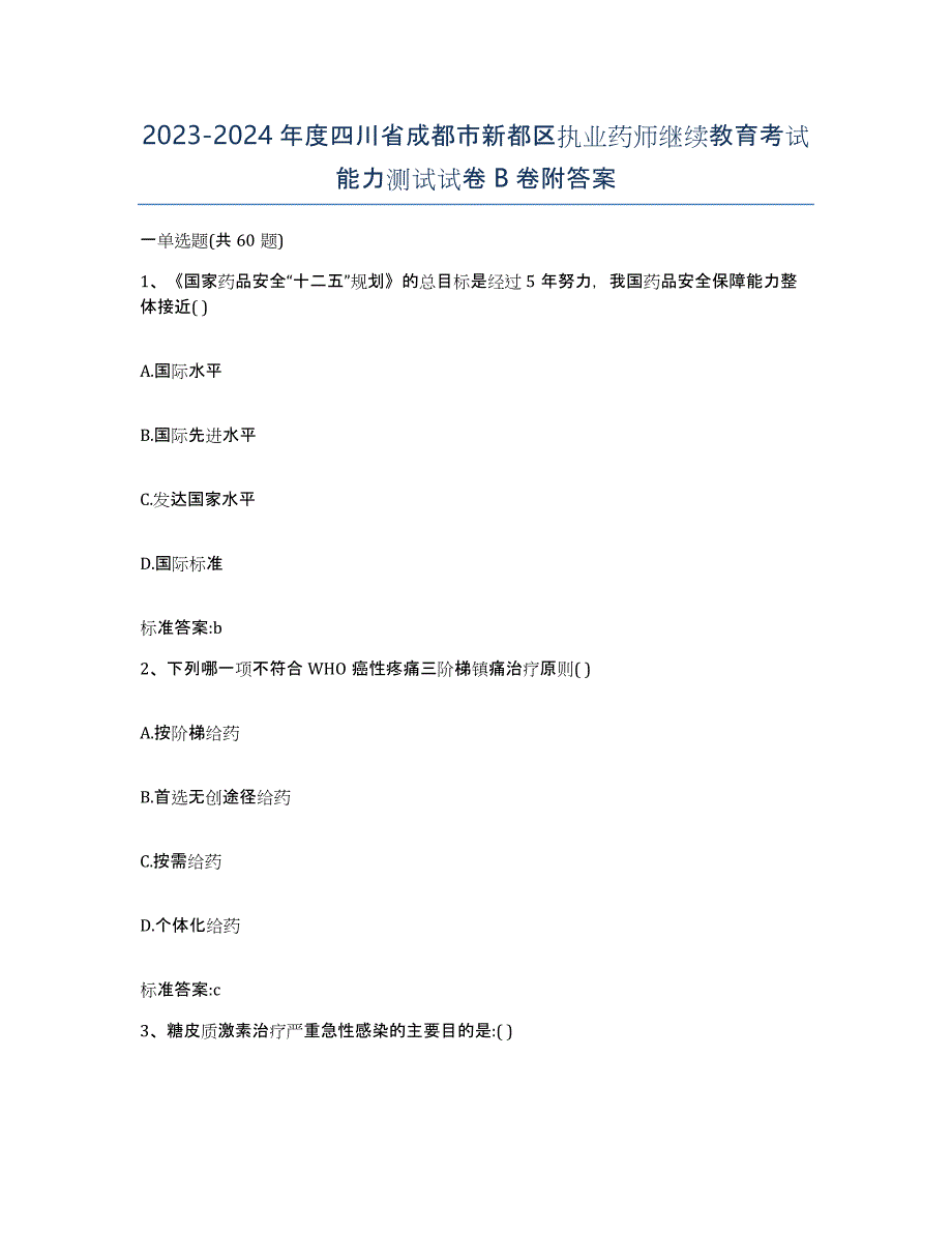 2023-2024年度四川省成都市新都区执业药师继续教育考试能力测试试卷B卷附答案_第1页