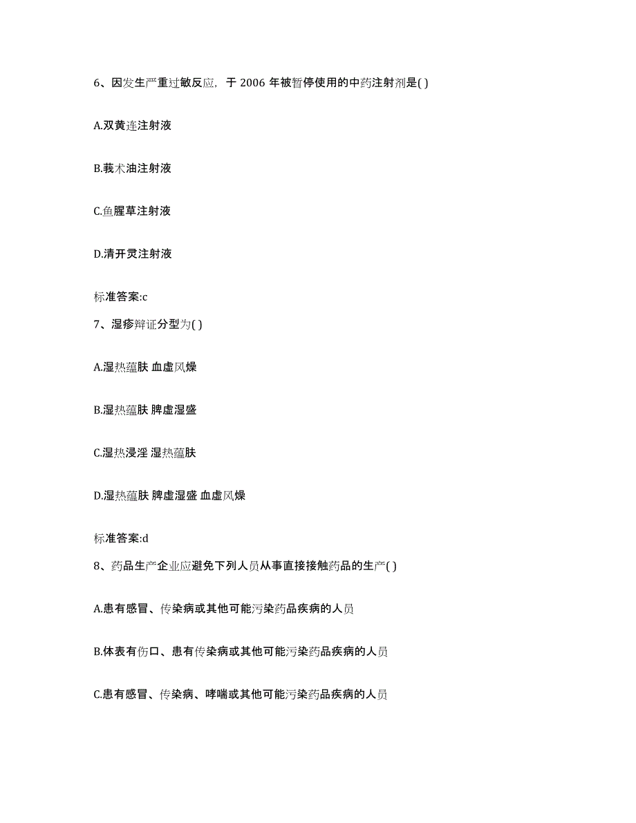 2023-2024年度四川省成都市新都区执业药师继续教育考试能力测试试卷B卷附答案_第3页