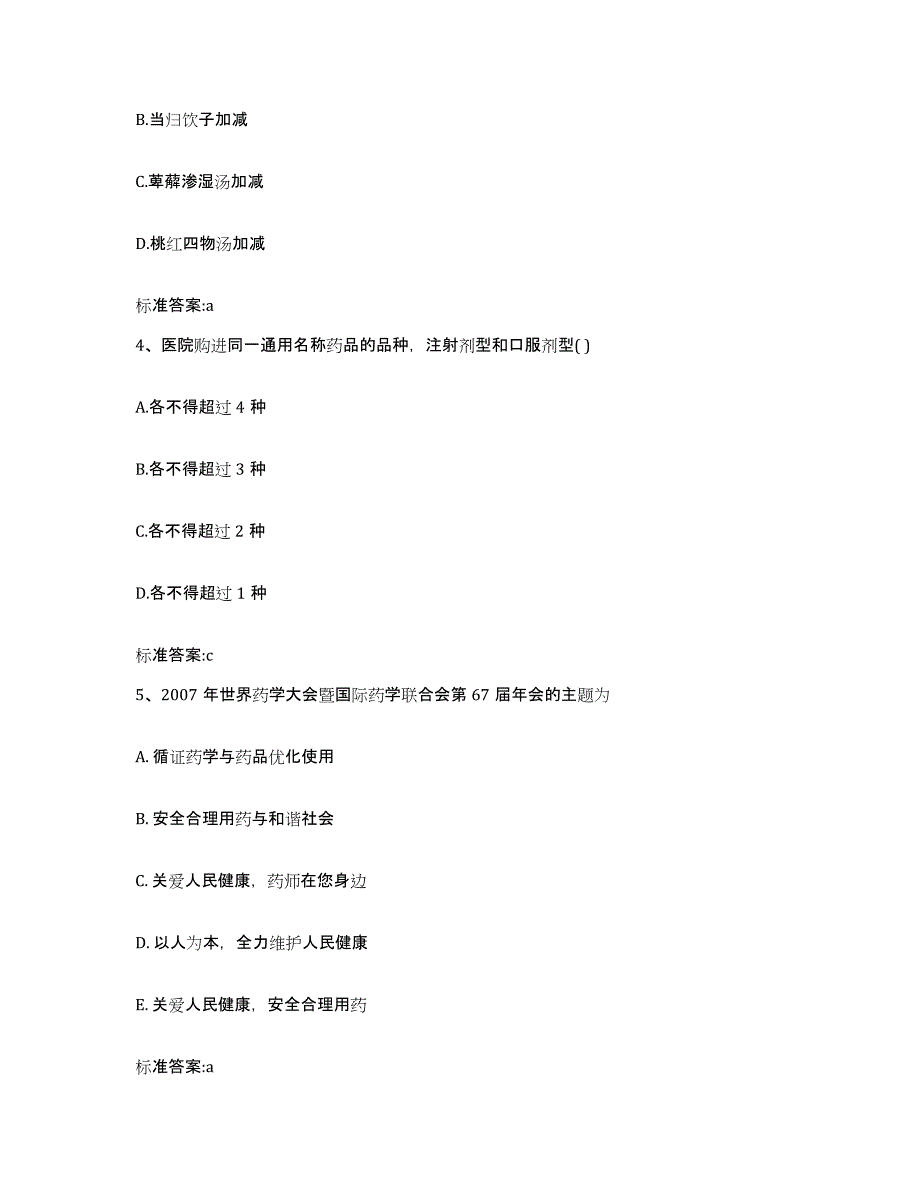 2023-2024年度安徽省宣城市绩溪县执业药师继续教育考试综合检测试卷A卷含答案_第2页