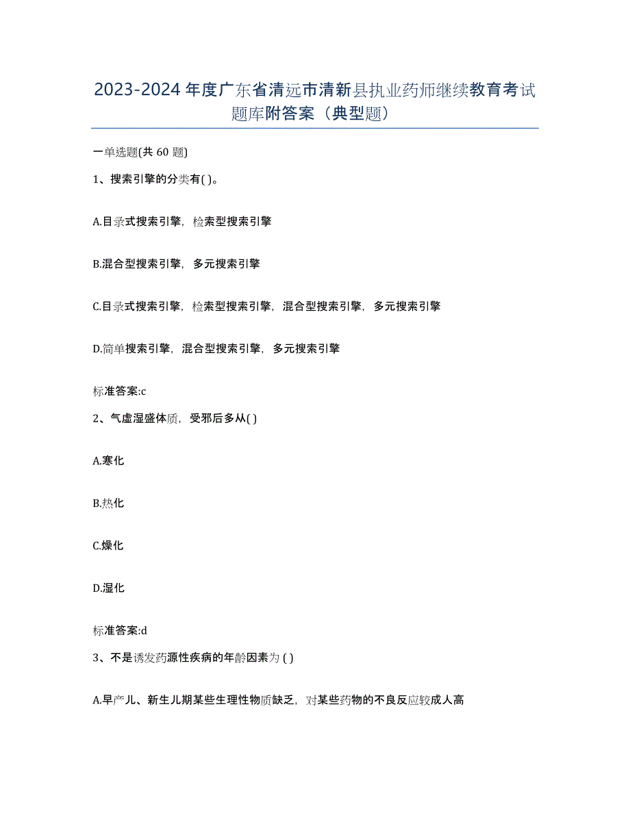 2023-2024年度广东省清远市清新县执业药师继续教育考试题库附答案（典型题）_第1页