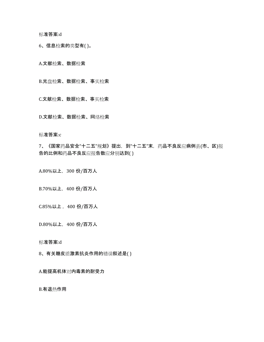 2023-2024年度广东省清远市清新县执业药师继续教育考试题库附答案（典型题）_第3页