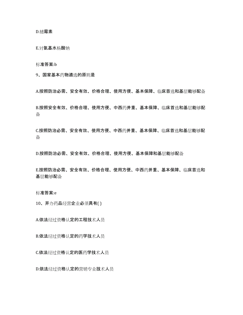 2023-2024年度广东省湛江市吴川市执业药师继续教育考试题库附答案（典型题）_第4页