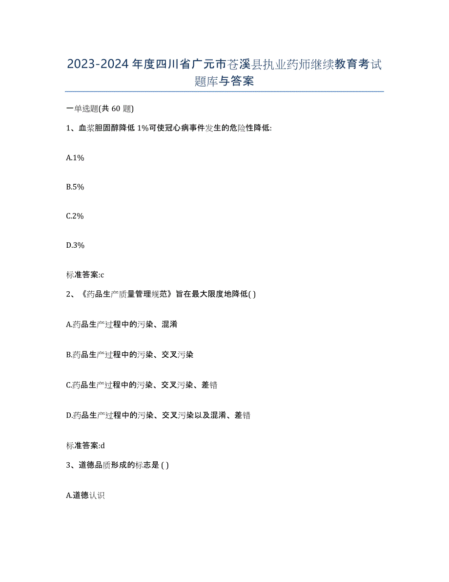 2023-2024年度四川省广元市苍溪县执业药师继续教育考试题库与答案_第1页