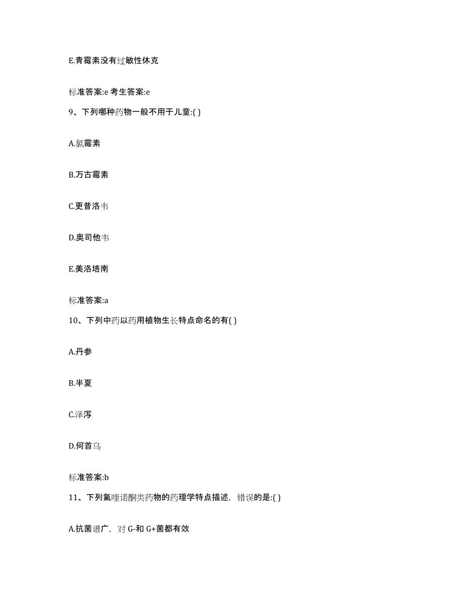 2023-2024年度四川省广元市苍溪县执业药师继续教育考试题库与答案_第4页