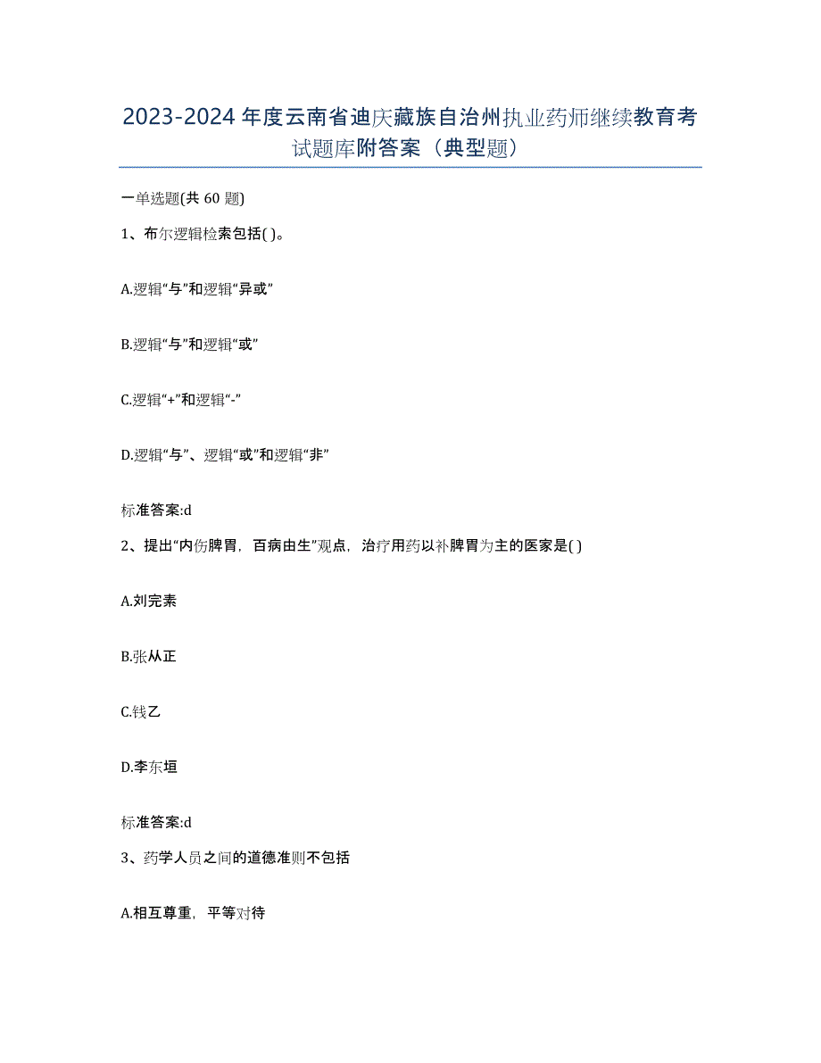 2023-2024年度云南省迪庆藏族自治州执业药师继续教育考试题库附答案（典型题）_第1页