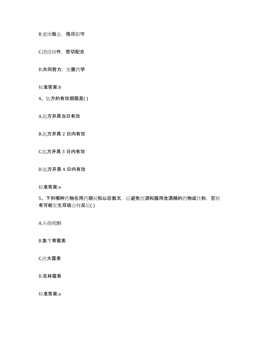 2023-2024年度云南省迪庆藏族自治州执业药师继续教育考试题库附答案（典型题）_第2页