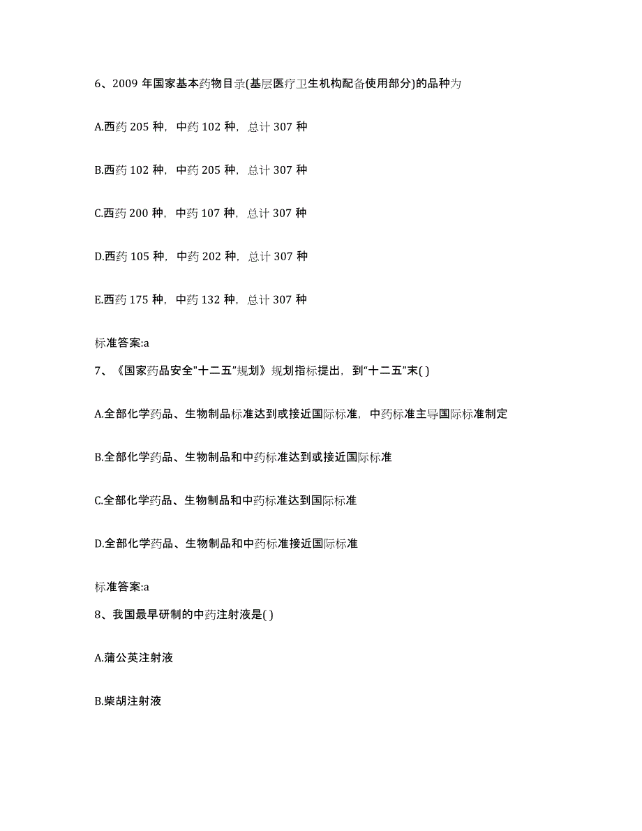 2023-2024年度云南省迪庆藏族自治州执业药师继续教育考试题库附答案（典型题）_第3页