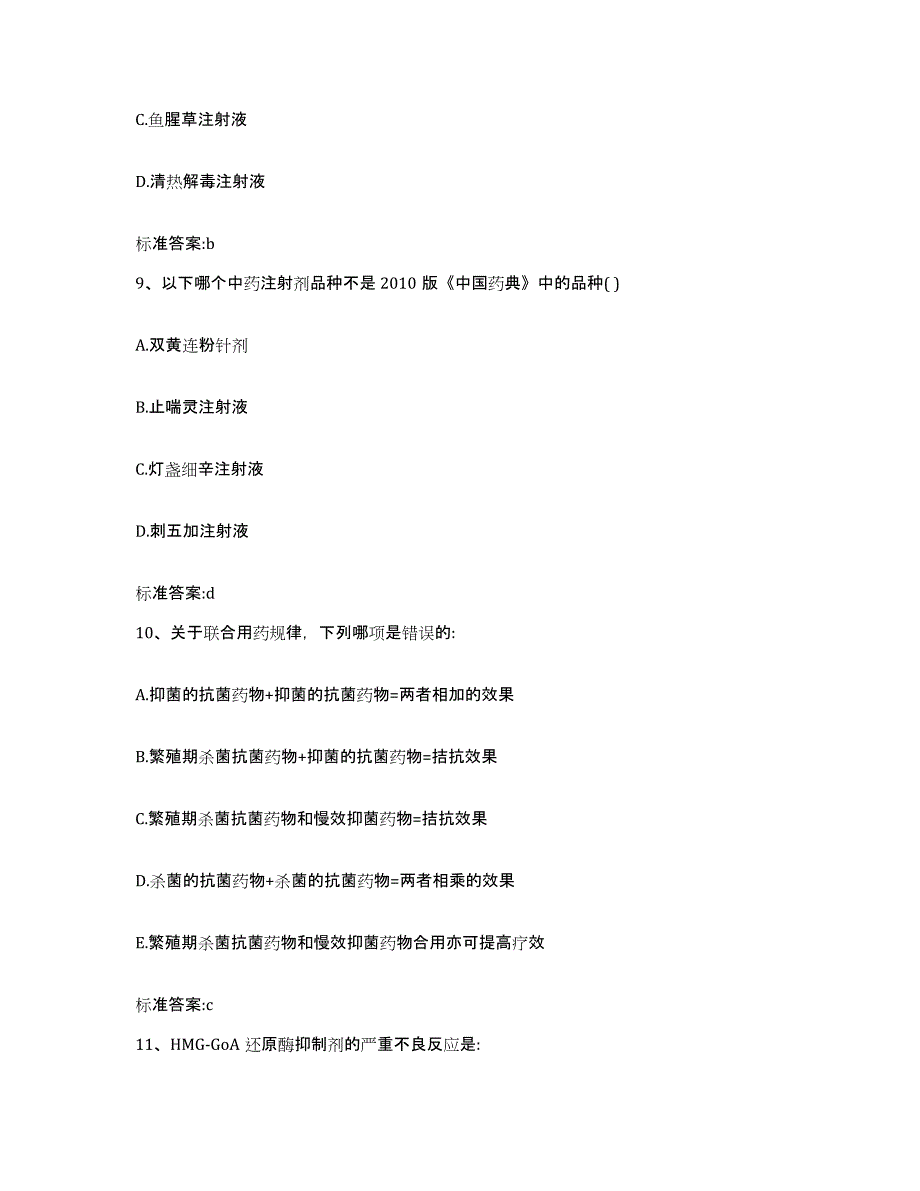 2023-2024年度云南省迪庆藏族自治州执业药师继续教育考试题库附答案（典型题）_第4页