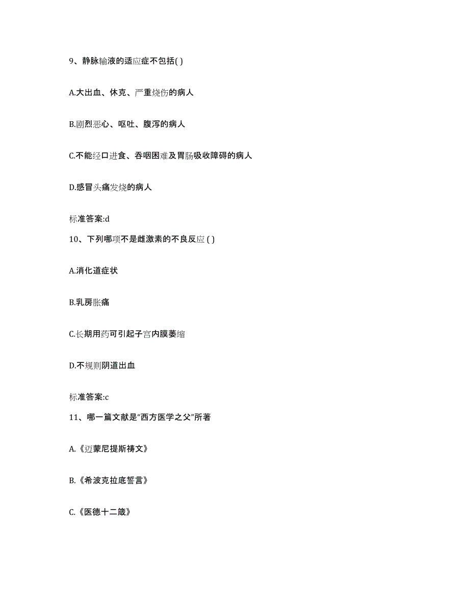 2023-2024年度云南省红河哈尼族彝族自治州石屏县执业药师继续教育考试练习题及答案_第4页