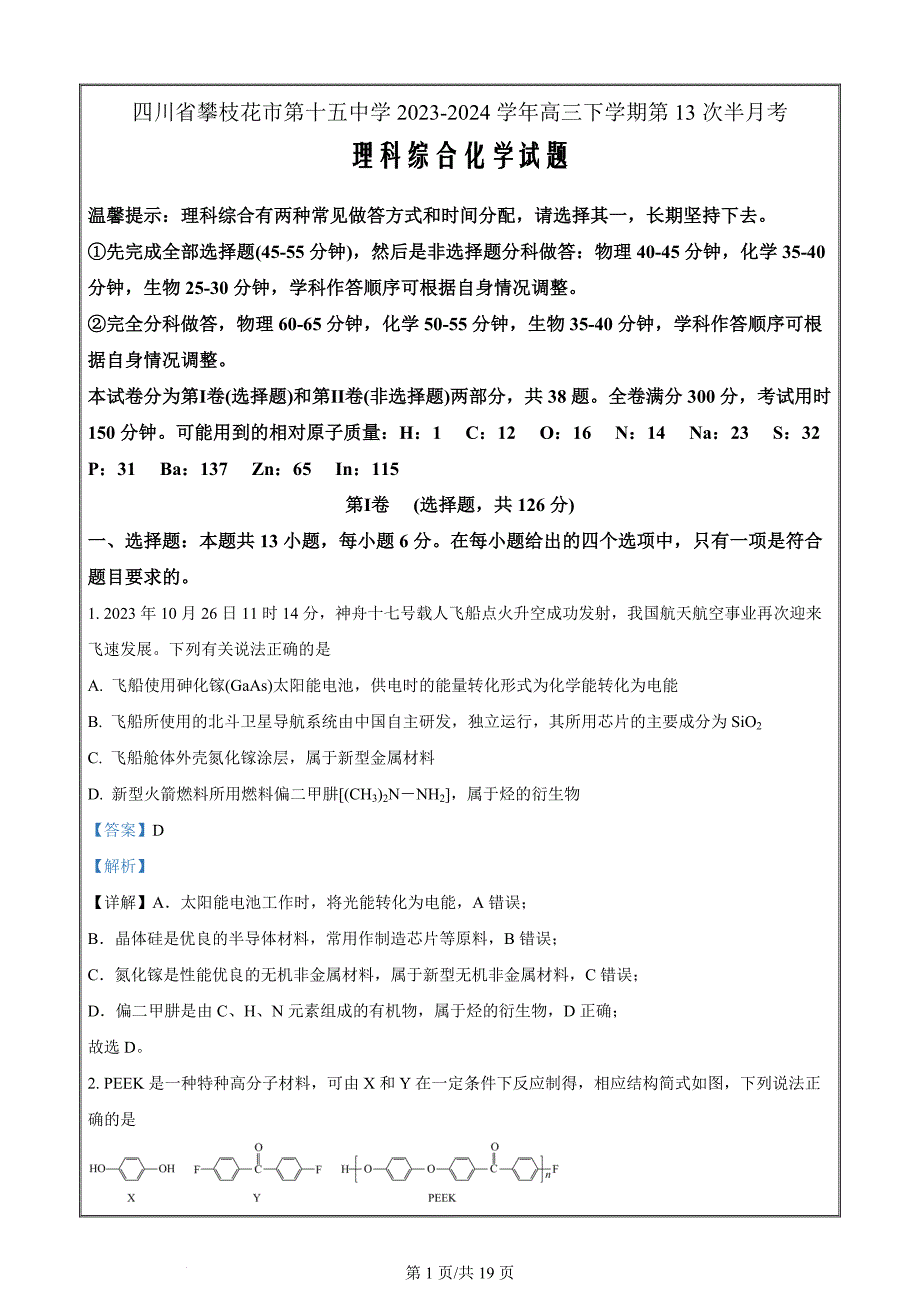 四川省攀枝花市第十五中学校2023-2024学年高三下学期第13次半月考理科综合高中化学 Word版含解析_第1页