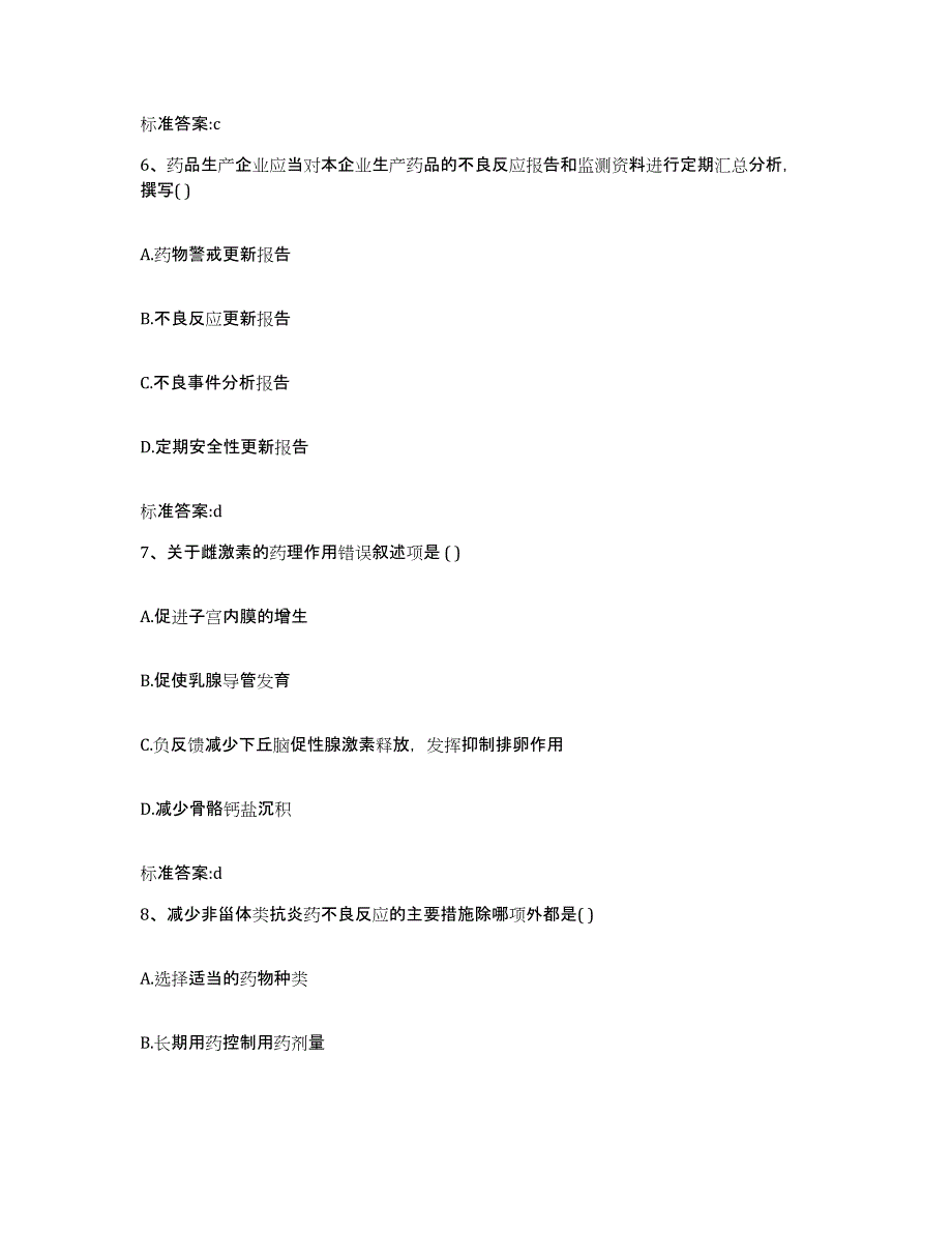 2023-2024年度广东省惠州市惠东县执业药师继续教育考试自我提分评估(附答案)_第3页