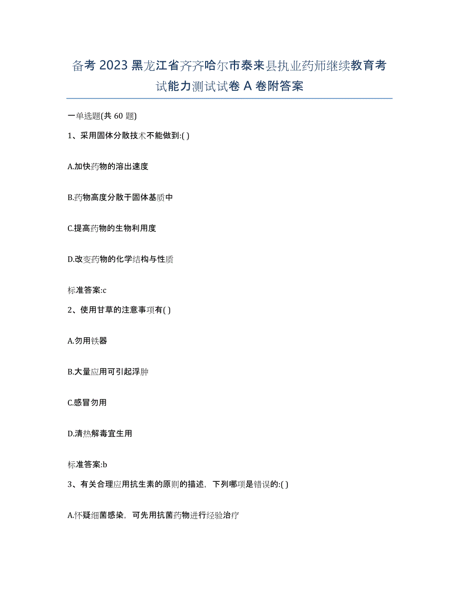 备考2023黑龙江省齐齐哈尔市泰来县执业药师继续教育考试能力测试试卷A卷附答案_第1页