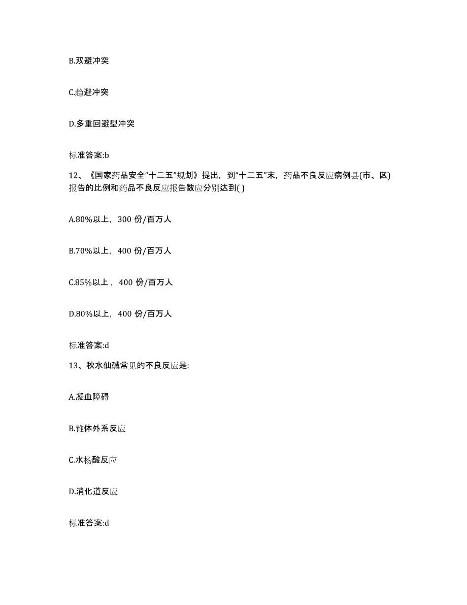 备考2023黑龙江省齐齐哈尔市泰来县执业药师继续教育考试能力测试试卷A卷附答案_第5页