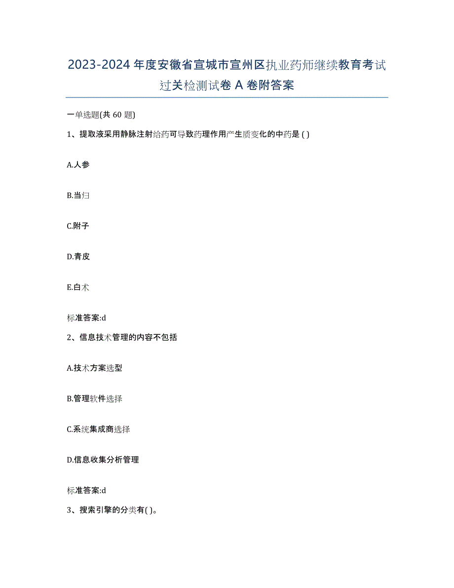 2023-2024年度安徽省宣城市宣州区执业药师继续教育考试过关检测试卷A卷附答案_第1页