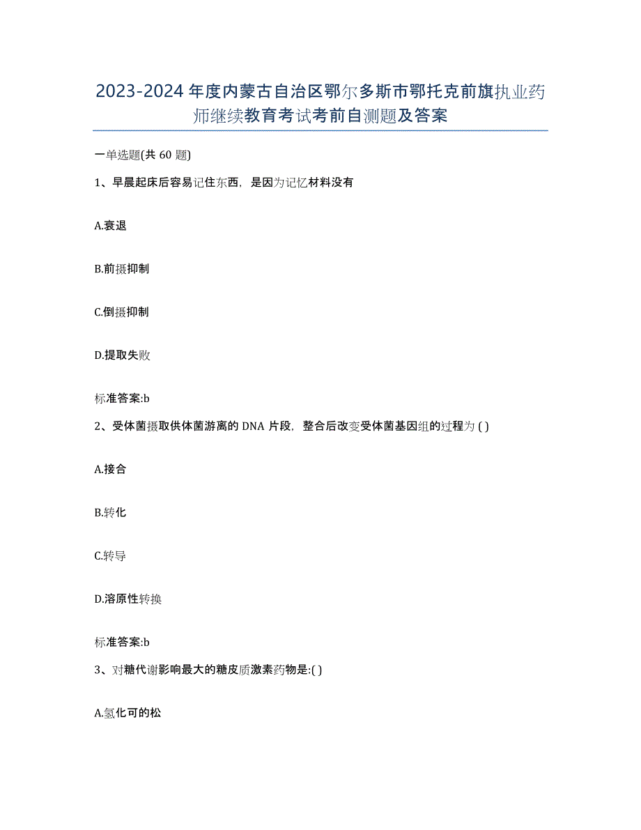 2023-2024年度内蒙古自治区鄂尔多斯市鄂托克前旗执业药师继续教育考试考前自测题及答案_第1页