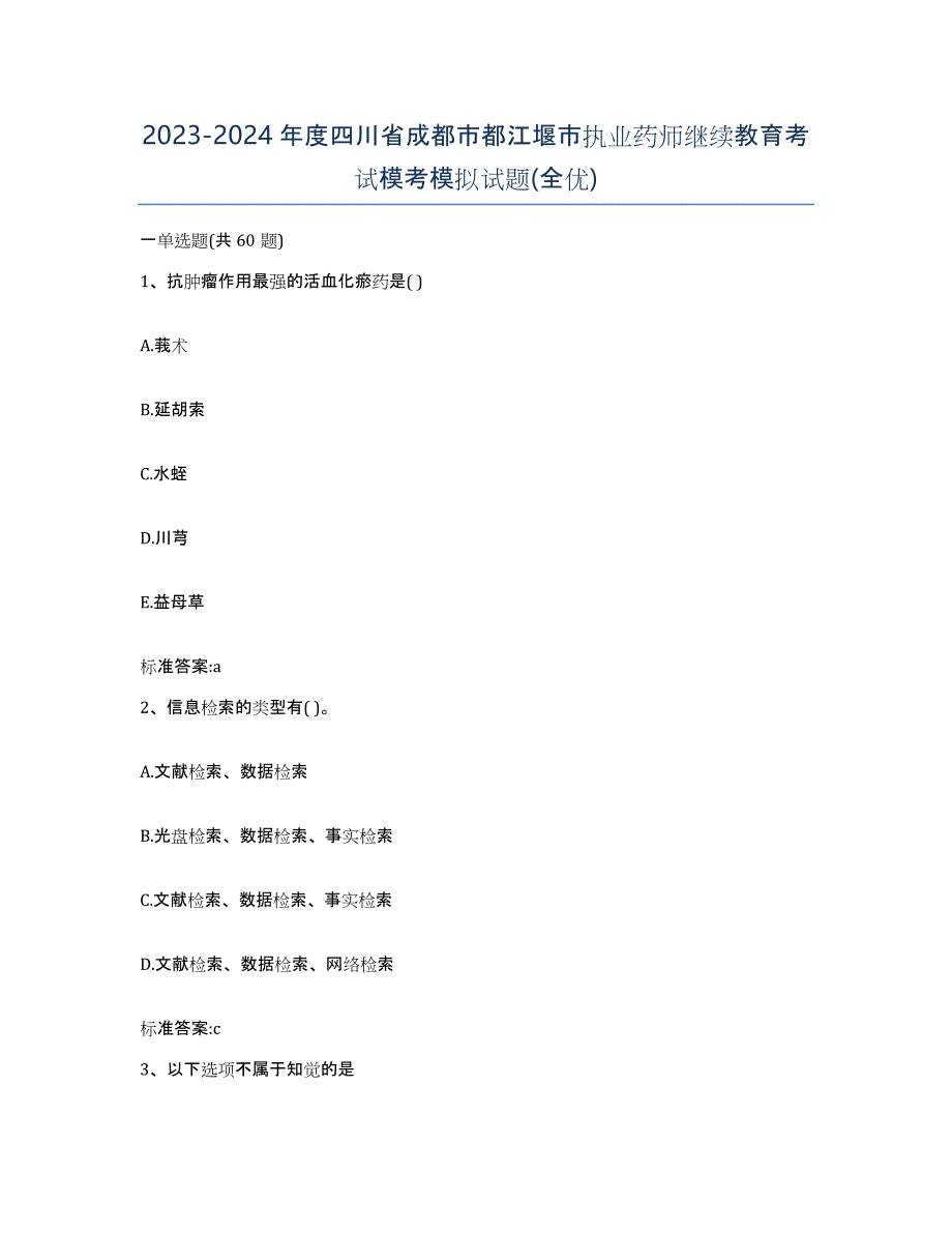 2023-2024年度四川省成都市都江堰市执业药师继续教育考试模考模拟试题(全优)_第1页