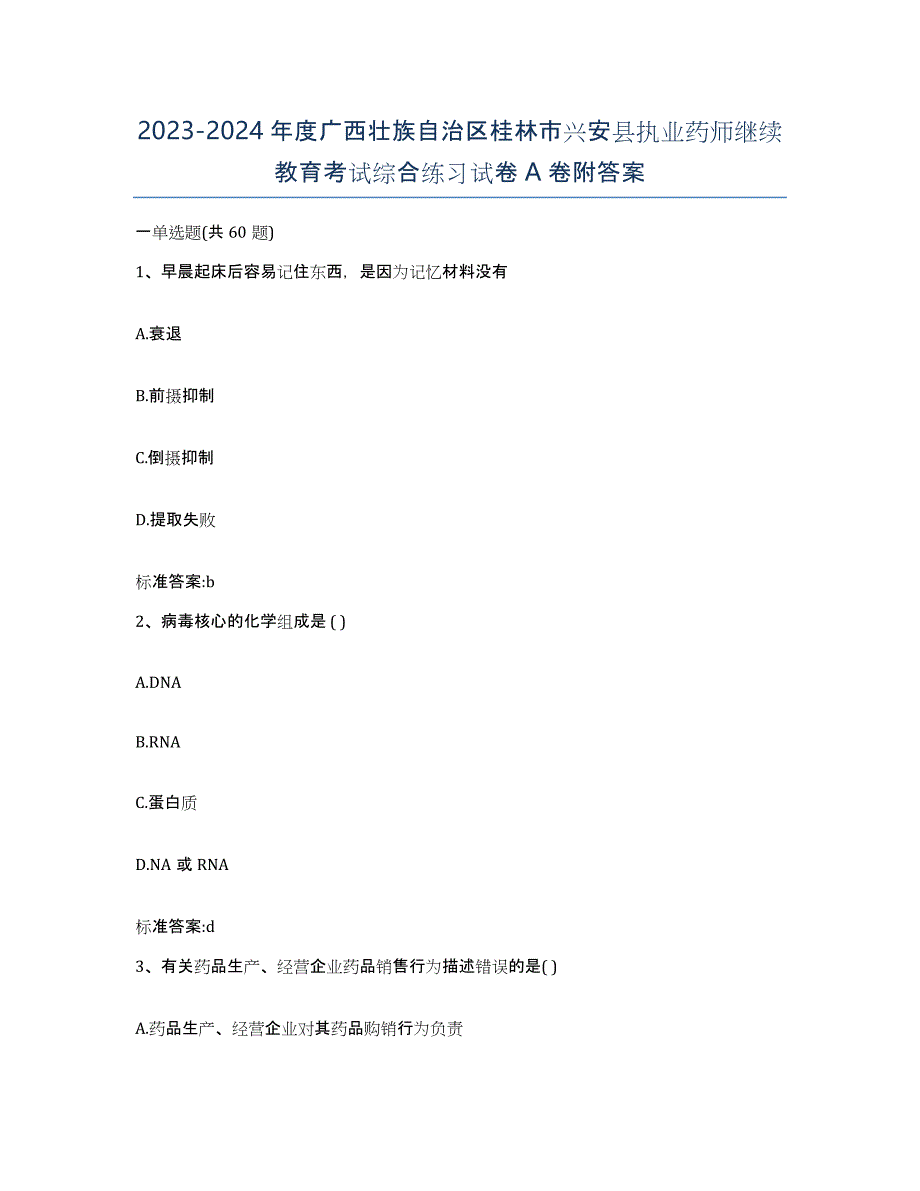 2023-2024年度广西壮族自治区桂林市兴安县执业药师继续教育考试综合练习试卷A卷附答案_第1页