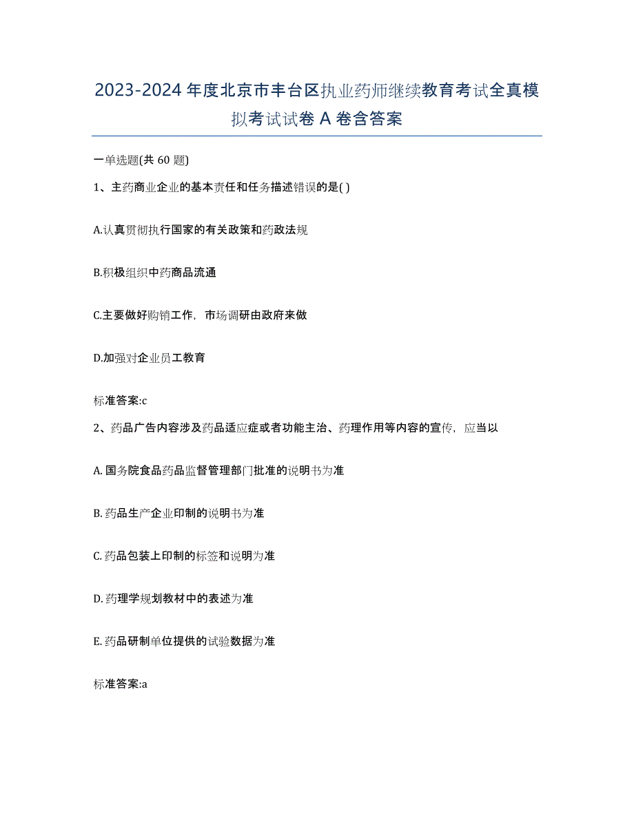 2023-2024年度北京市丰台区执业药师继续教育考试全真模拟考试试卷A卷含答案_第1页