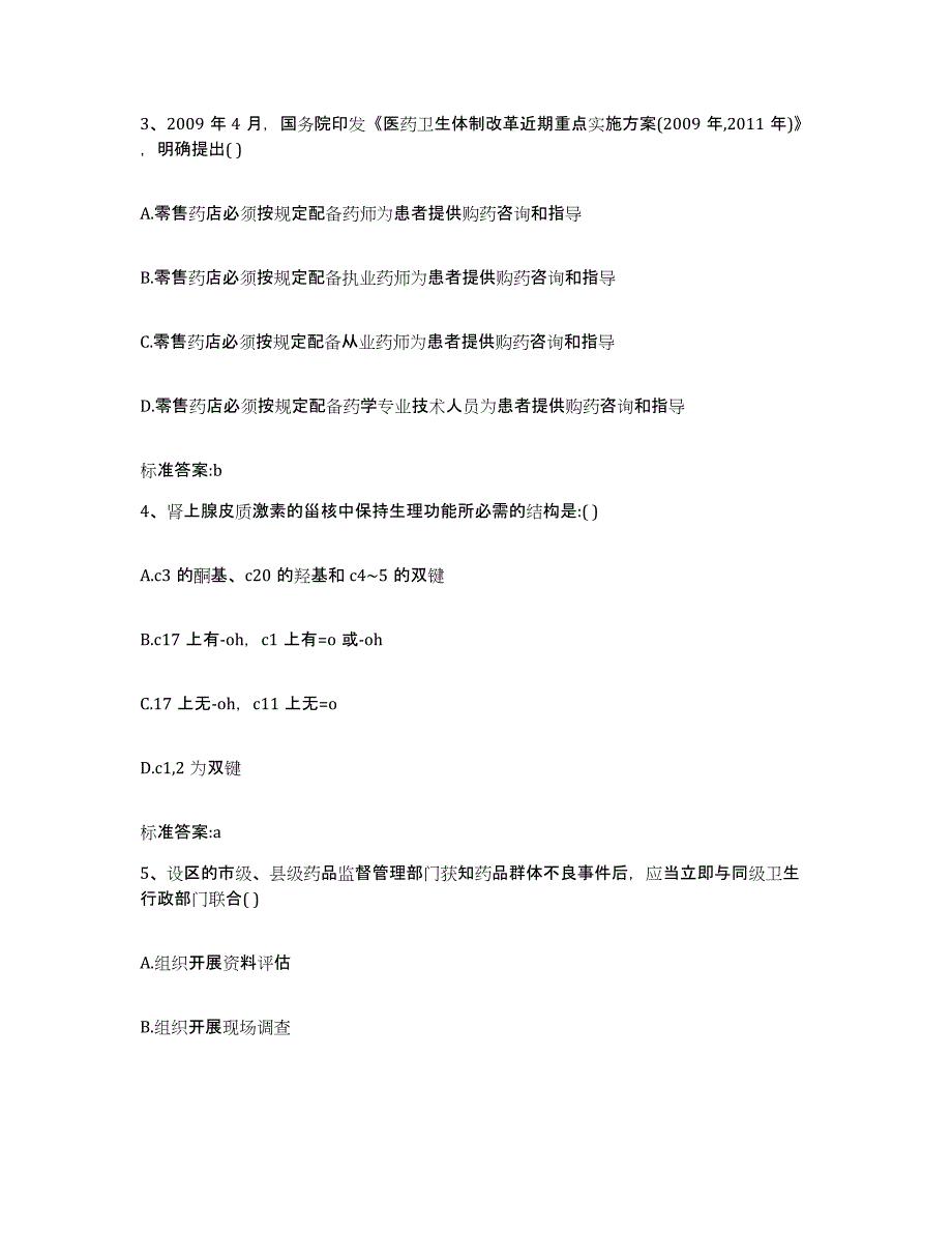 2023-2024年度北京市丰台区执业药师继续教育考试全真模拟考试试卷A卷含答案_第2页