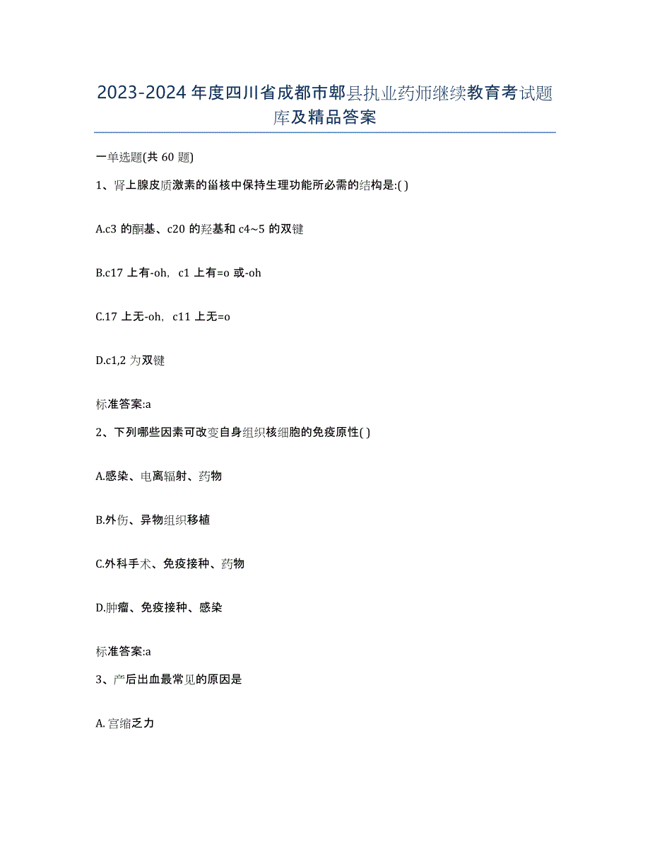 2023-2024年度四川省成都市郫县执业药师继续教育考试题库及答案_第1页