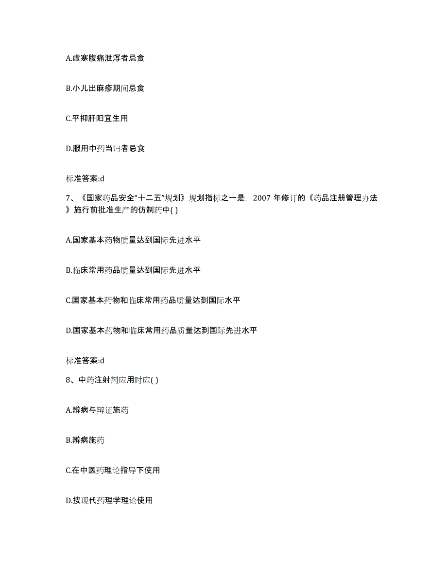 2023-2024年度广东省广州市荔湾区执业药师继续教育考试题库附答案（基础题）_第3页