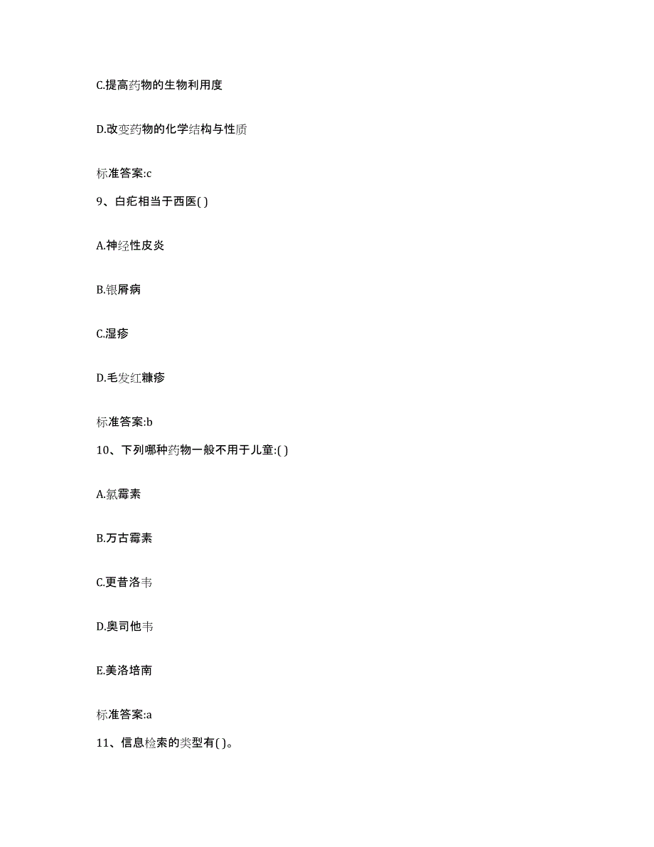 2023-2024年度四川省雅安市天全县执业药师继续教育考试通关试题库(有答案)_第4页