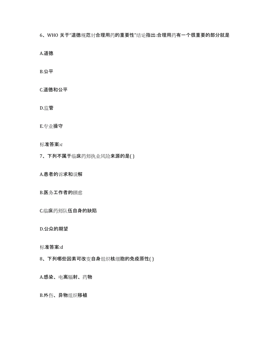 2023-2024年度广东省佛山市执业药师继续教育考试练习题及答案_第3页