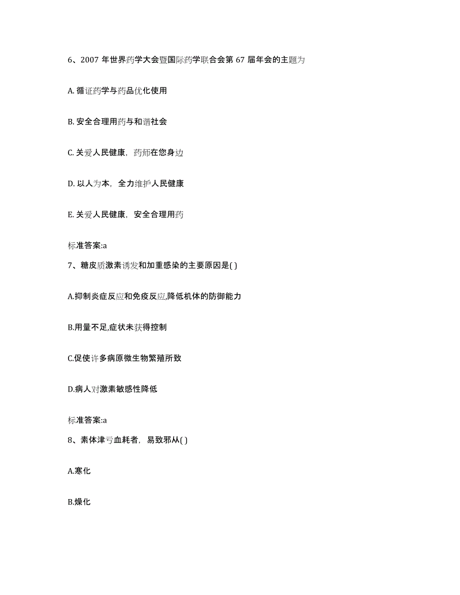 2023-2024年度安徽省六安市霍山县执业药师继续教育考试题库综合试卷B卷附答案_第3页