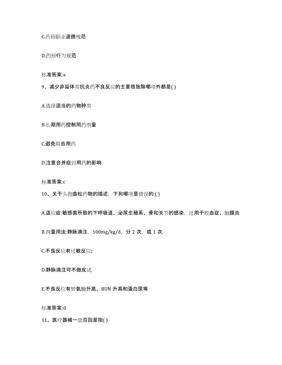 2023-2024年度广西壮族自治区河池市凤山县执业药师继续教育考试模拟预测参考题库及答案_第4页