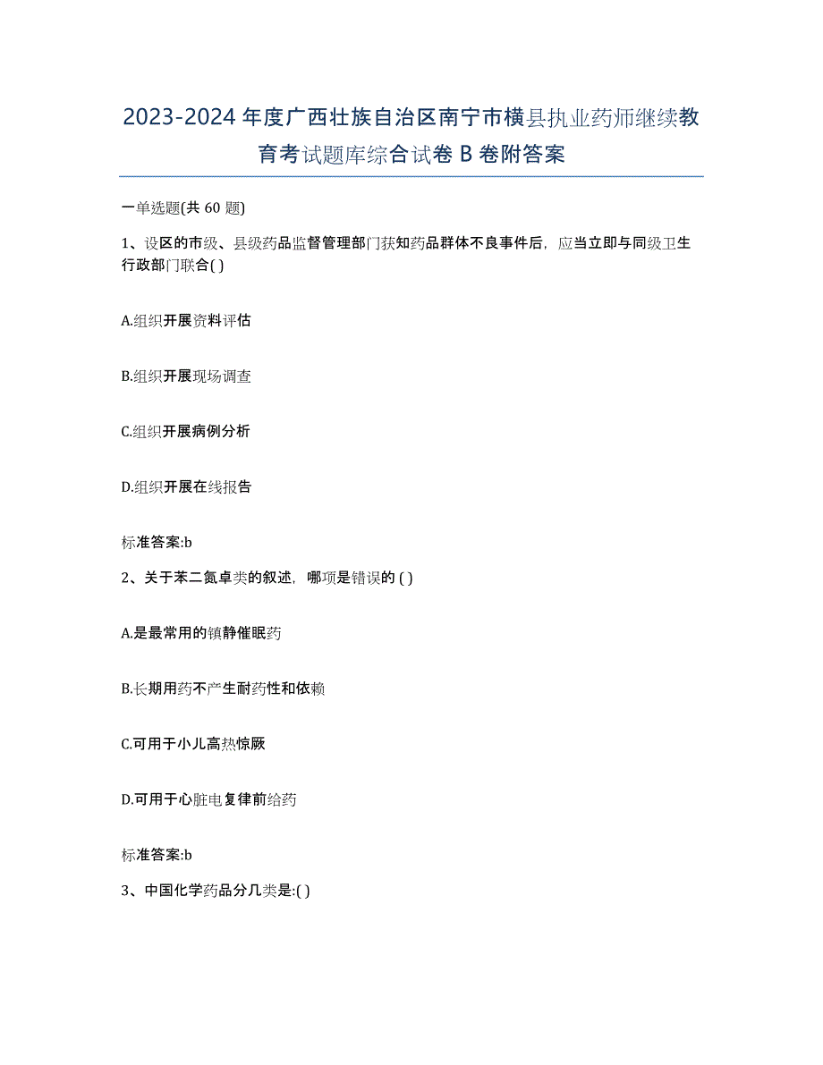 2023-2024年度广西壮族自治区南宁市横县执业药师继续教育考试题库综合试卷B卷附答案_第1页