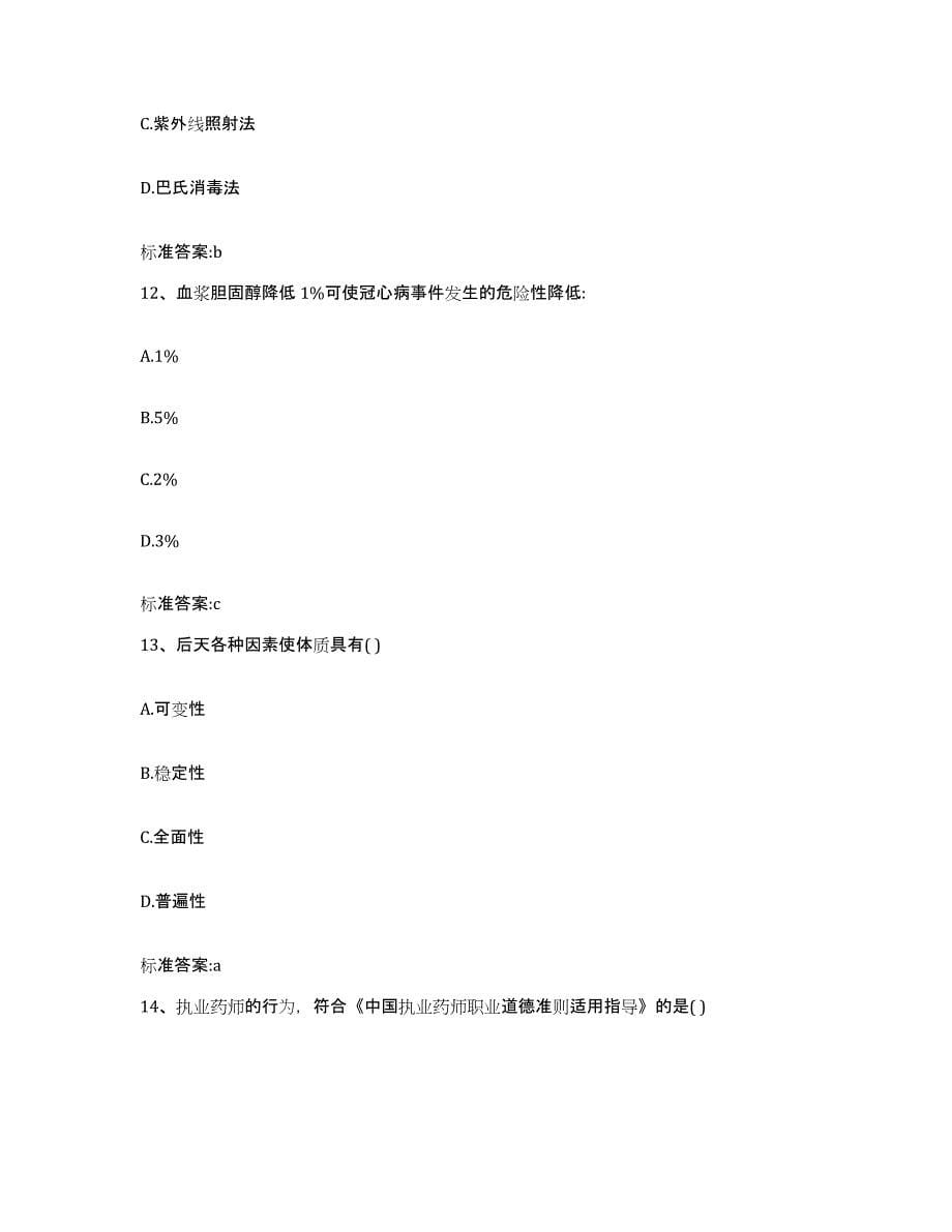 备考2023黑龙江省哈尔滨市宾县执业药师继续教育考试自我提分评估(附答案)_第5页