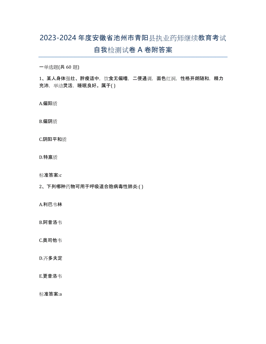 2023-2024年度安徽省池州市青阳县执业药师继续教育考试自我检测试卷A卷附答案_第1页