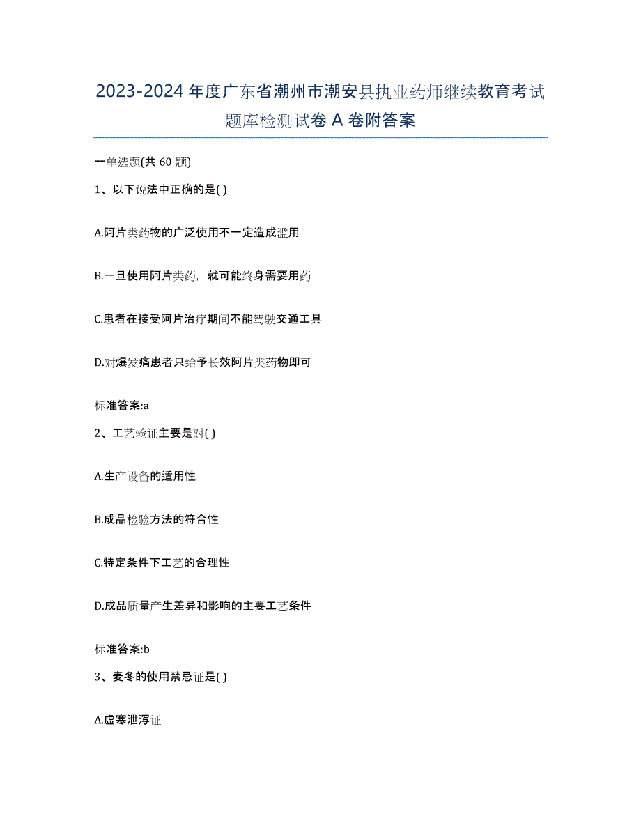 2023-2024年度广东省潮州市潮安县执业药师继续教育考试题库检测试卷A卷附答案_第1页