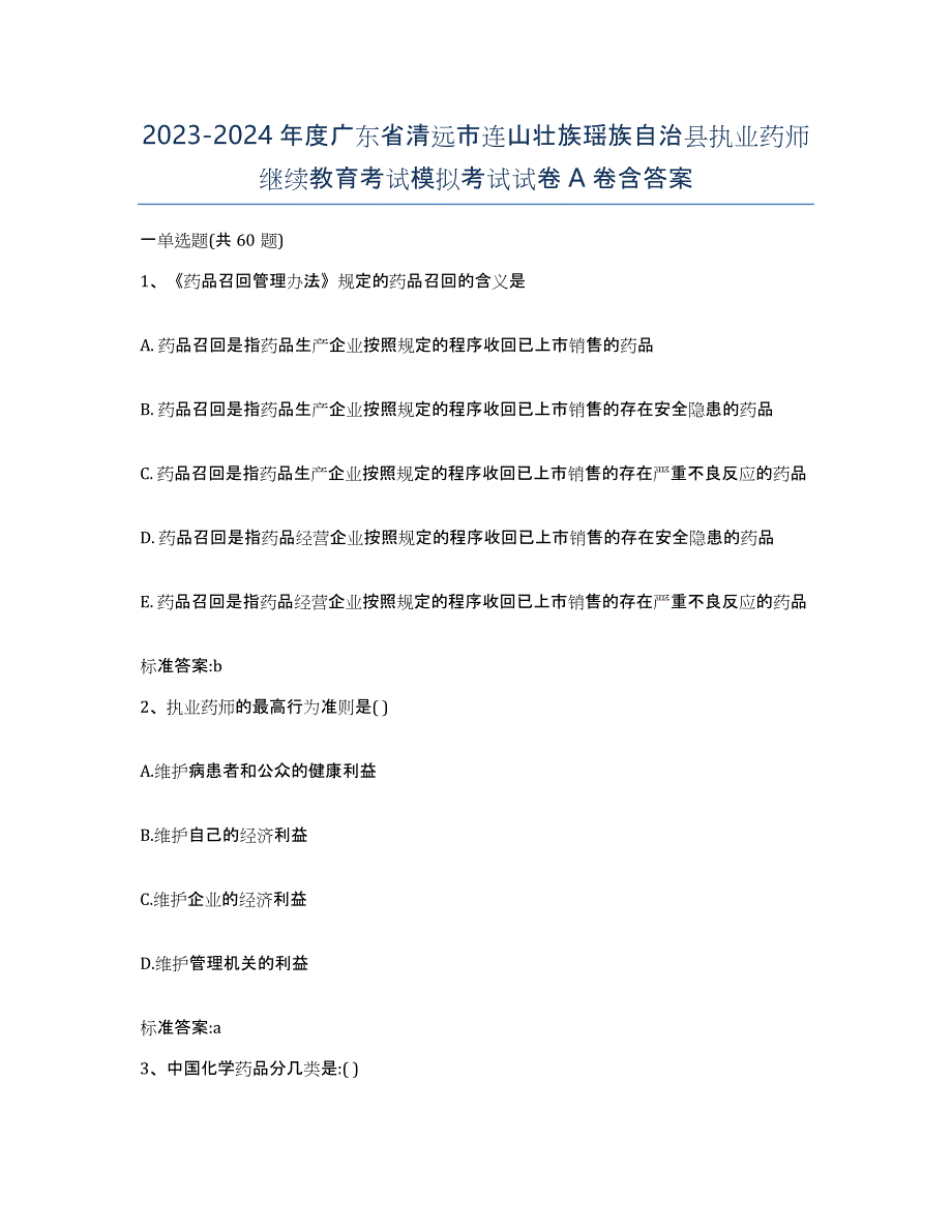 2023-2024年度广东省清远市连山壮族瑶族自治县执业药师继续教育考试模拟考试试卷A卷含答案_第1页