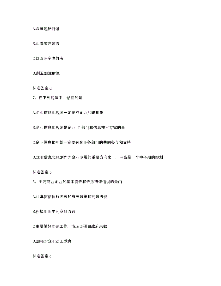 2023-2024年度云南省迪庆藏族自治州执业药师继续教育考试自测模拟预测题库_第3页