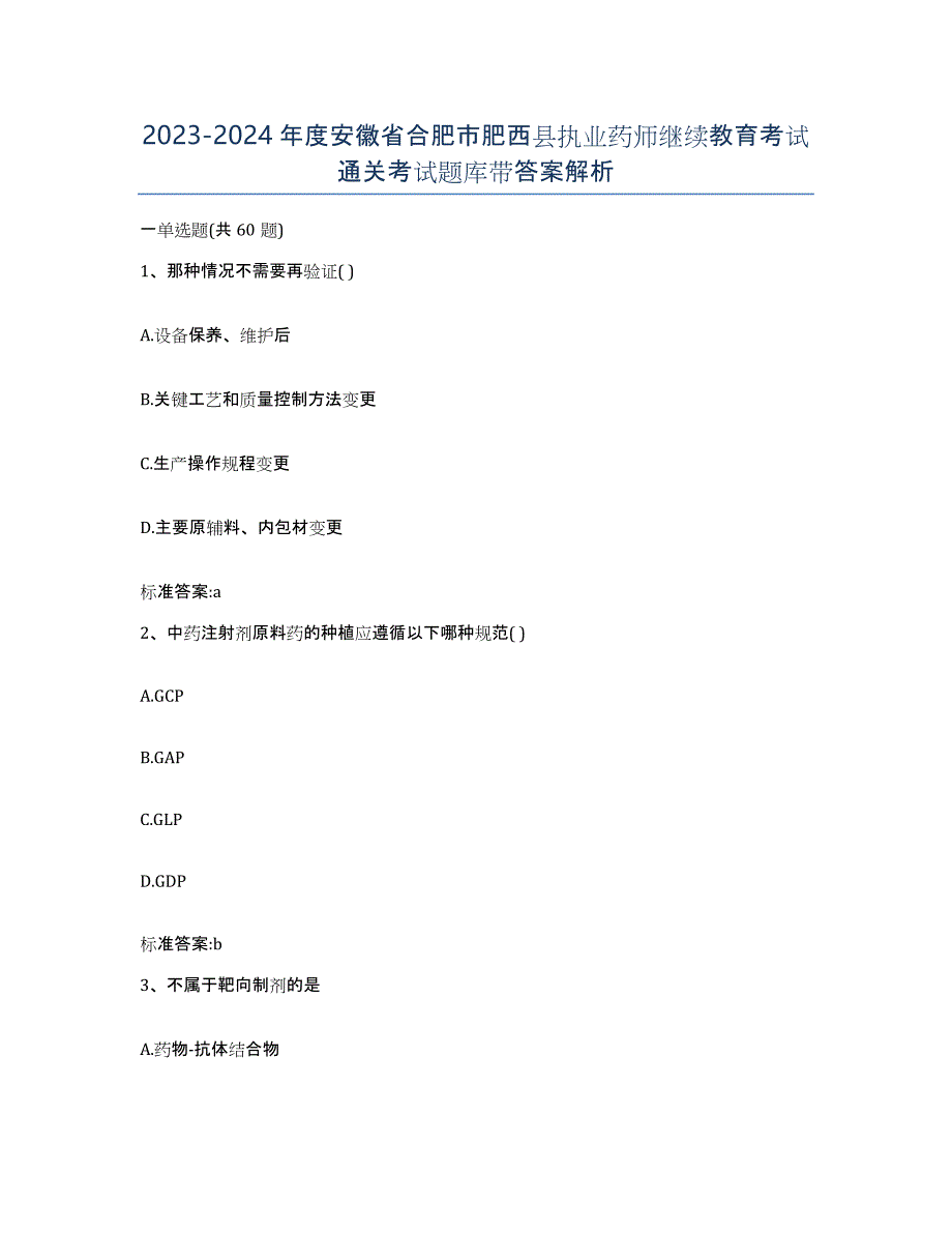 2023-2024年度安徽省合肥市肥西县执业药师继续教育考试通关考试题库带答案解析_第1页