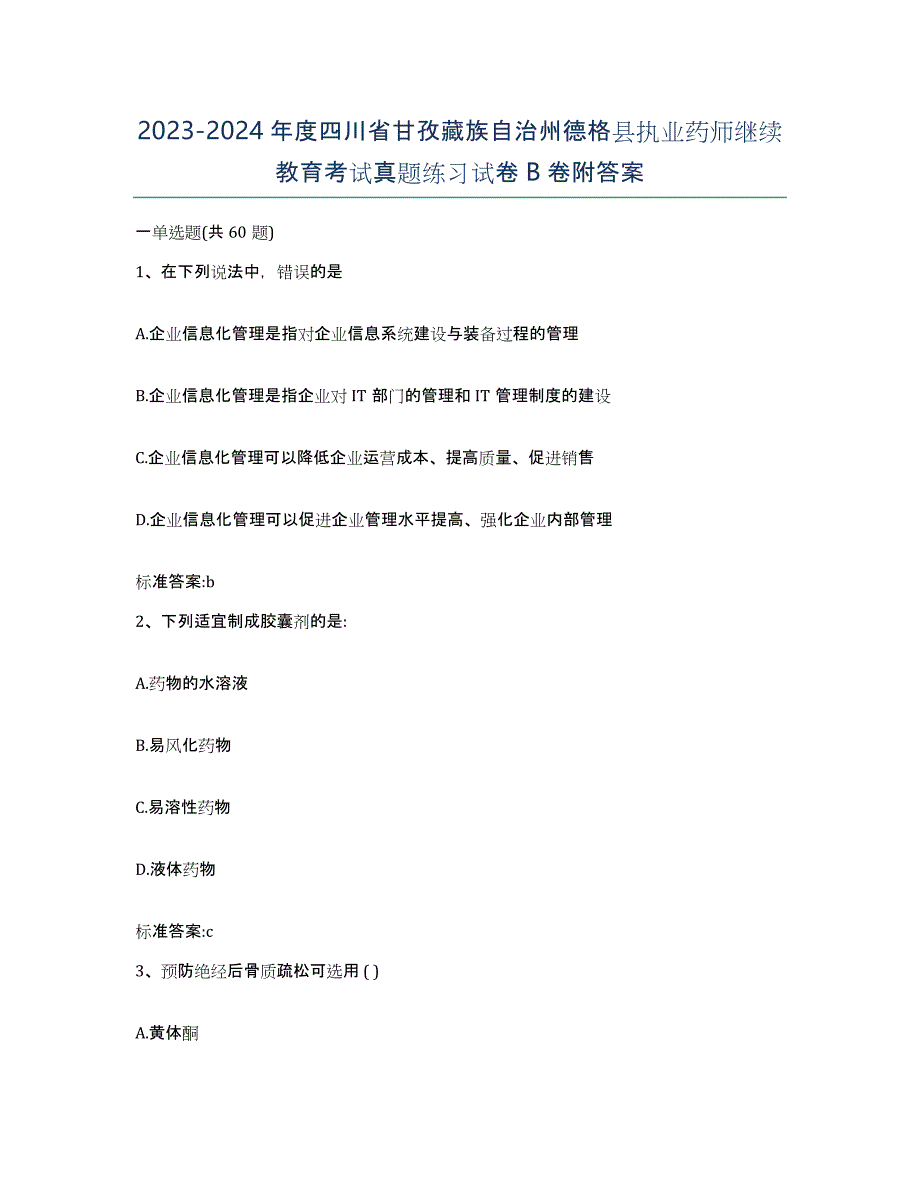 2023-2024年度四川省甘孜藏族自治州德格县执业药师继续教育考试真题练习试卷B卷附答案_第1页