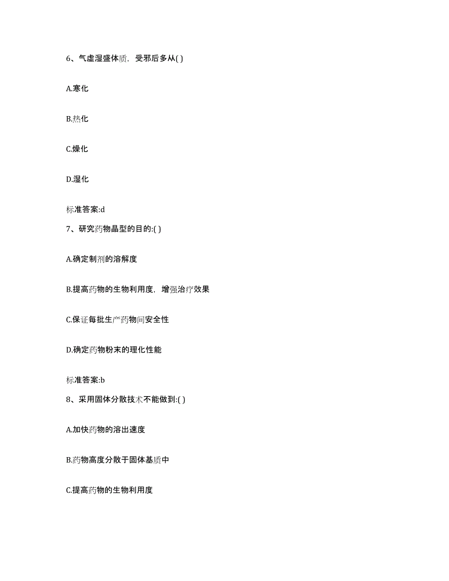 2023-2024年度四川省泸州市合江县执业药师继续教育考试高分题库附答案_第3页